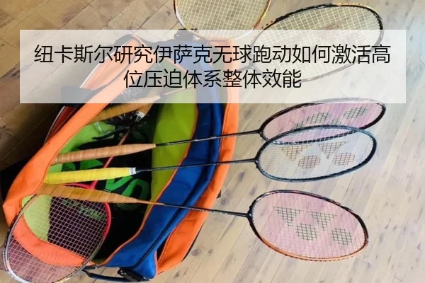 niu-ka-si-er-yan-jiu-yi-sa-ke-wu-qiu-pao-dong-ru-he-ji-huo-gao-wei-ya-po-ti-xi-zheng-ti-xiao-neng-2-104.jpg