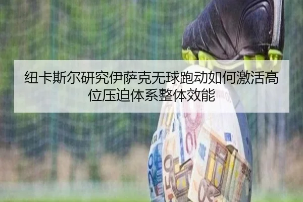 niu-ka-si-er-yan-jiu-yi-sa-ke-wu-qiu-pao-dong-ru-he-ji-huo-gao-wei-ya-po-ti-xi-zheng-ti-xiao-neng-3-478.jpg