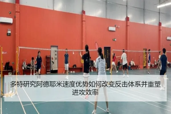 多特研究阿德耶米速度优势如何改变反击体系并重塑进攻效率