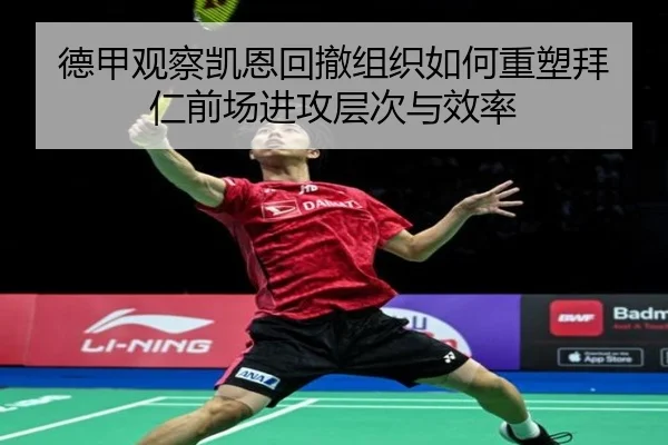 德甲观察凯恩回撤组织如何重塑拜仁前场进攻层次与效率