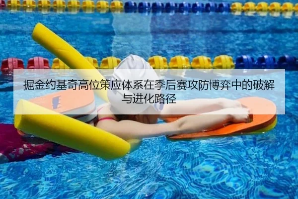 掘金约基奇高位策应体系在季后赛攻防博弈中的破解与进化路径